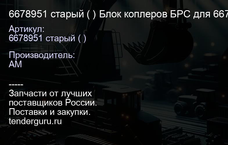 6678951 старый ( ) Блок коплеров БРС для 6678951 | купить запчасти
